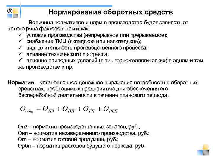     Нормирование оборотных средств   Величина нормативов и норм в