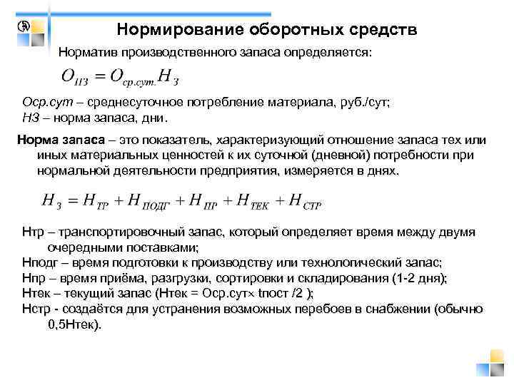     Нормирование оборотных средств  Норматив производственного запаса определяется:  Оср.