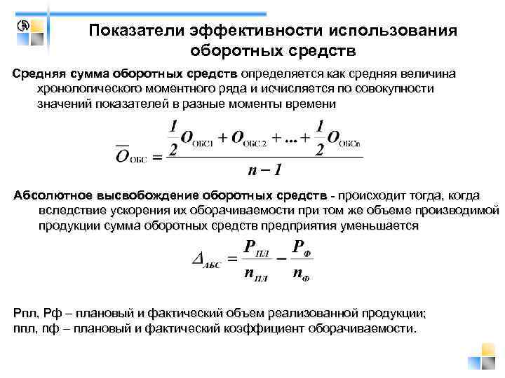   Показатели эффективности использования    оборотных средств Средняя сумма оборотных средств