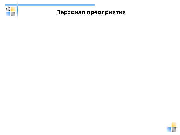 Персонал предприятия 