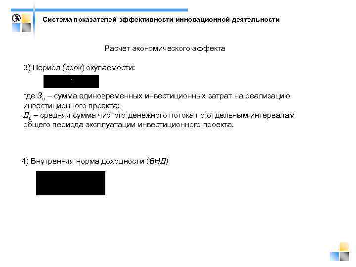  Система показателей эффективности инновационной деятельности     Расчет экономического эффекта 3)