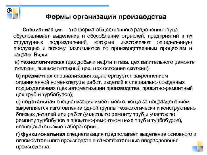   Формы организации производства      производства Специализация – это