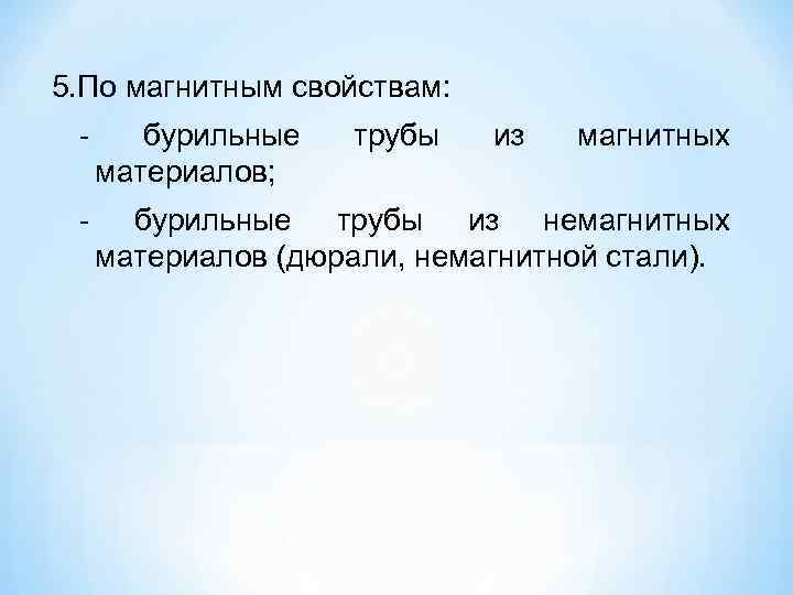 5. По магнитным свойствам:   бурильные  трубы  из  магнитных материалов;