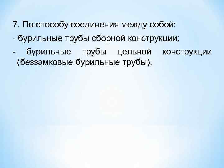7. По способу соединения между собой:  бурильные трубы сборной конструкции;  бурильные трубы