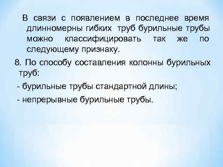  В связи с появлением в последнее время  длинномерны гибких труб бурильные трубы