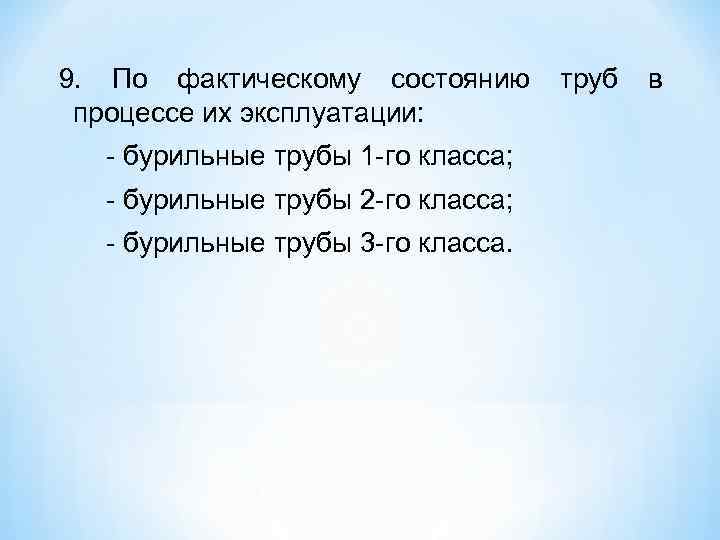9. По фактическому состоянию  труб  в процессе их эксплуатации: бурильные трубы 1