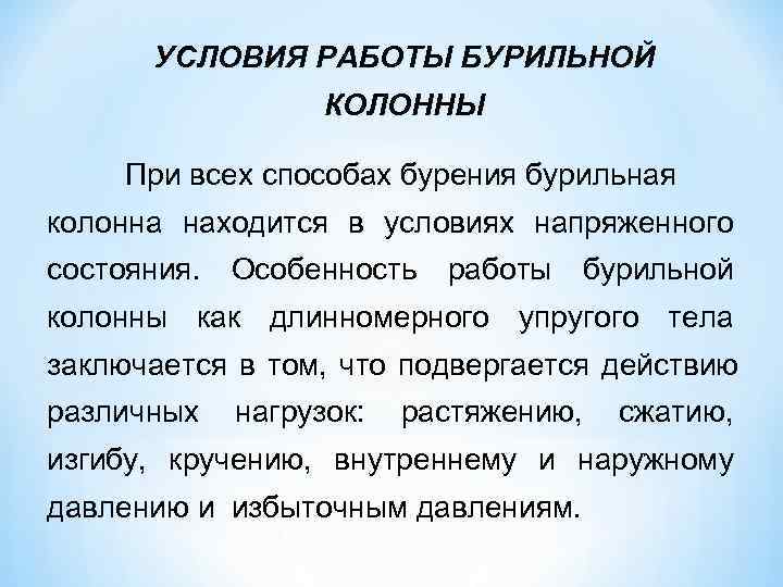  УСЛОВИЯ РАБОТЫ БУРИЛЬНОЙ    КОЛОННЫ  При всех способах бурения бурильная