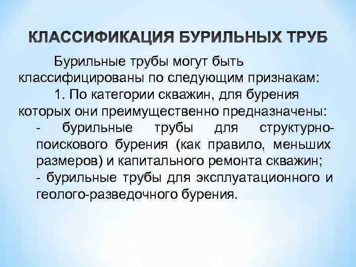  Бурильные трубы могут быть классифицированы по следующим признакам:  1. По категории скважин,