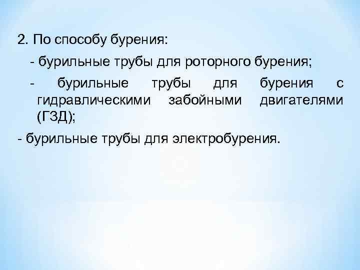 2. По способу бурения: бурильные трубы для роторного бурения;   бурильные  трубы