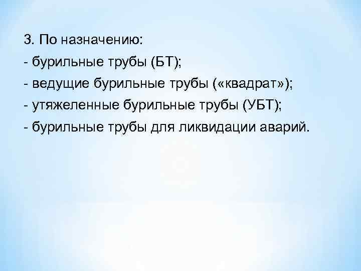 3. По назначению:  бурильные трубы (БТ);  ведущие бурильные трубы ( «квадрат» );