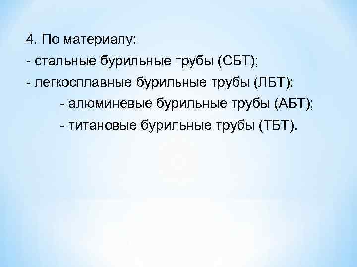4. По материалу:  стальные бурильные трубы (СБТ);  легкосплавные бурильные трубы (ЛБТ): 