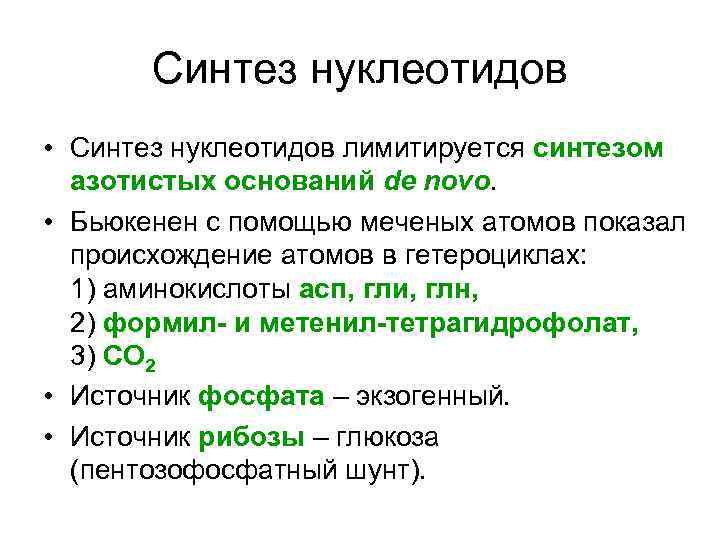   Синтез нуклеотидов • Синтез нуклеотидов лимитируется синтезом  азотистых оснований de novo.