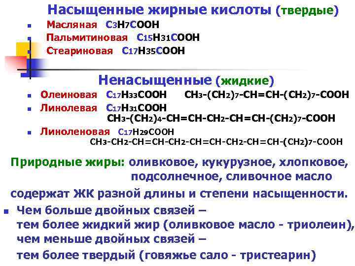 Твердые кислоты. Стеариновая кислота химические свойства. Олеиновая кислота свойства. Твердые насыщенные жирные кислоты. Олеиновая кислота химические свойства.