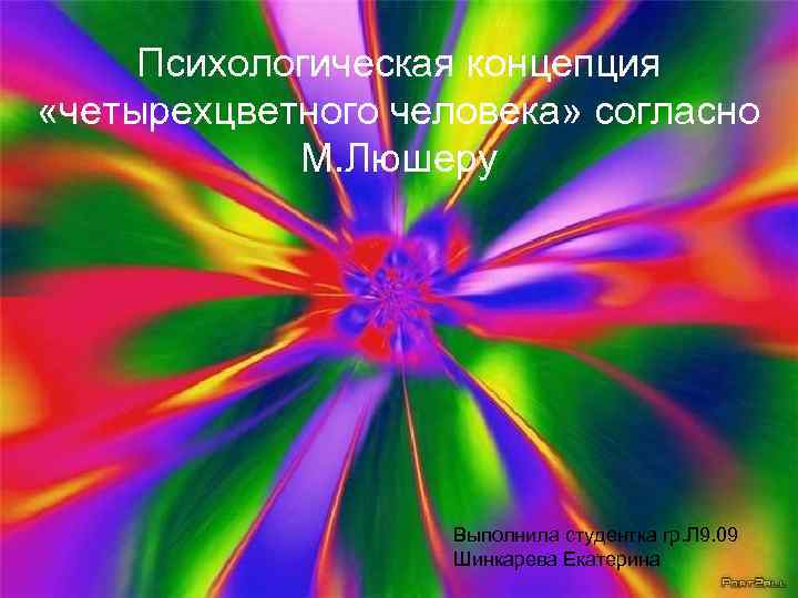  Психологическая концепция  «четырехцветного человека» согласно   М. Люшеру   