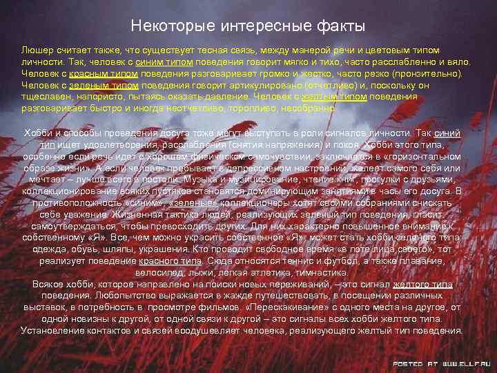     Некоторые интересные факты Люшер считает также, что существует тесная связь,