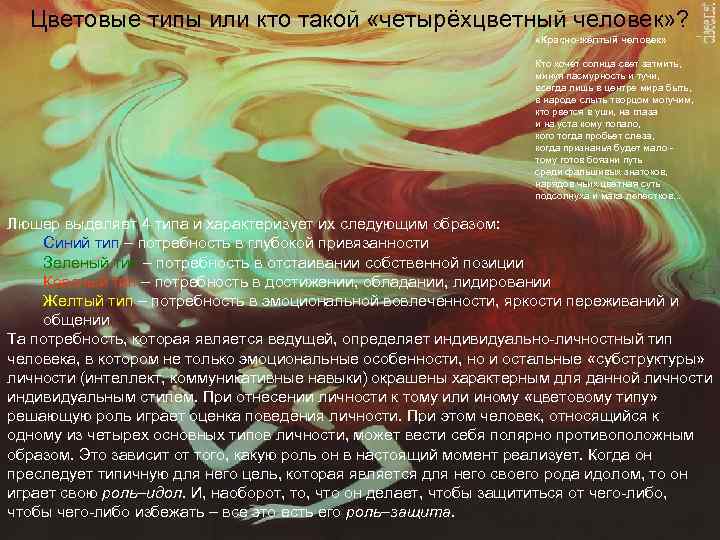  Цветовые типы или кто такой «четырёхцветный человек» ?     