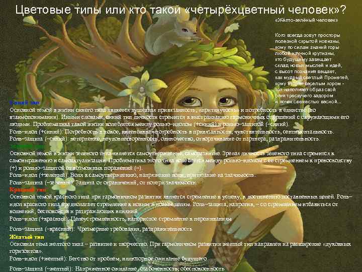  Цветовые типы или кто такой «четырёхцветный человек» ?    «Жёлто-зелёный человек»