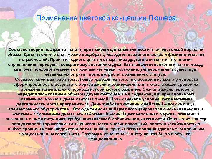    Применение цветовой концепции Люшера. Согласно теории восприятия цвета, при помощи цвета