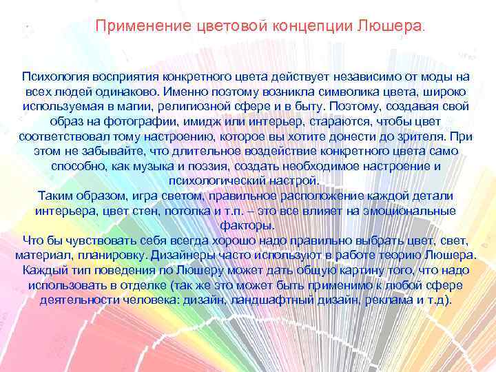   Применение цветовой концепции Люшера. Психология восприятия конкретного цвета действует независимо от моды