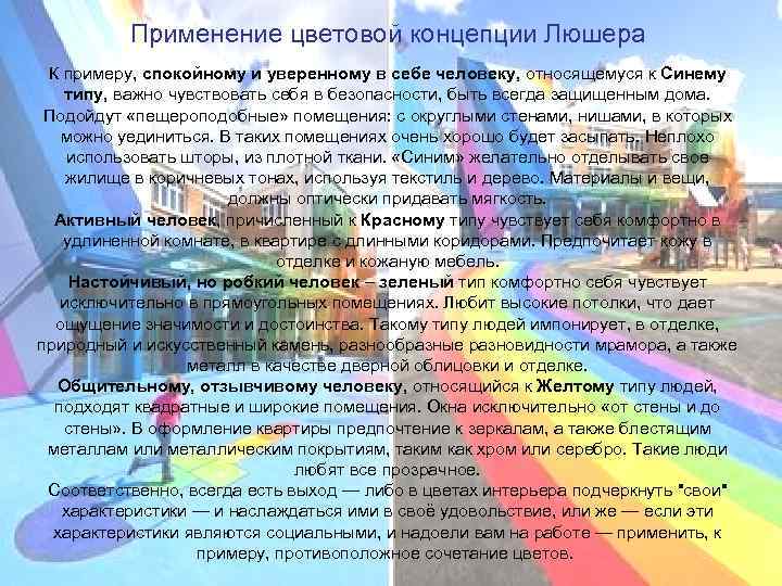    Применение цветовой концепции Люшера К примеру, спокойному и уверенному в себе