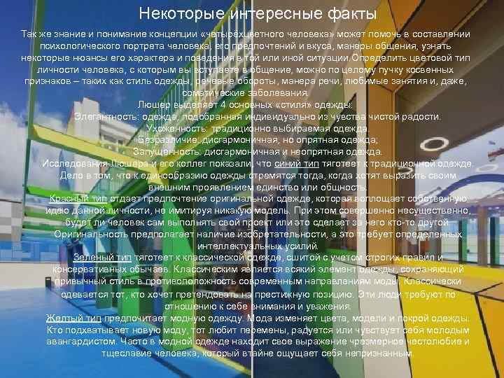     Некоторые интересные факты Так же знание и понимание концепции «четырёхцветного
