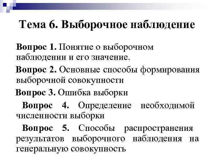   Тема 6. Выборочное наблюдение   Вопрос 1. Понятие о выборочном наблюдении