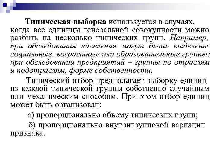   Типическая выборка используется в случаях,  когда все единицы генеральной совокупности можно