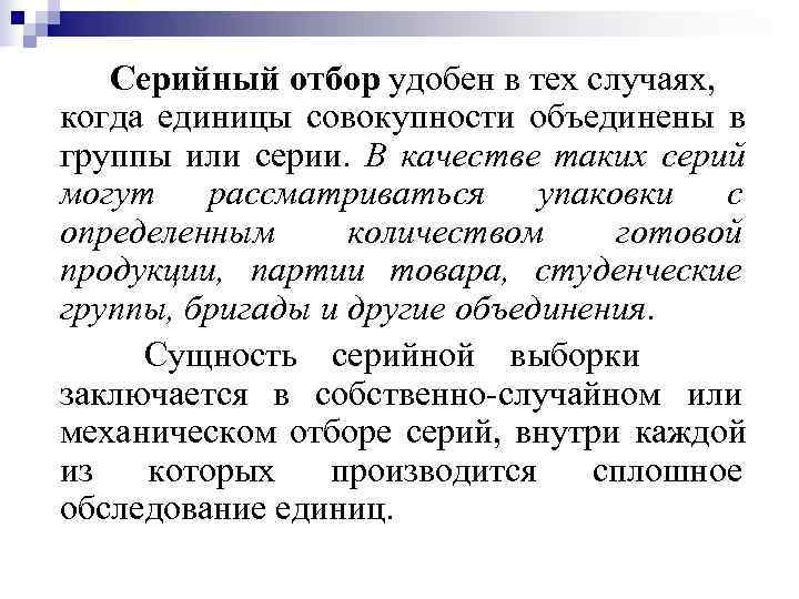    Серийный отбор удобен в тех случаях, когда единицы совокупности объединены в