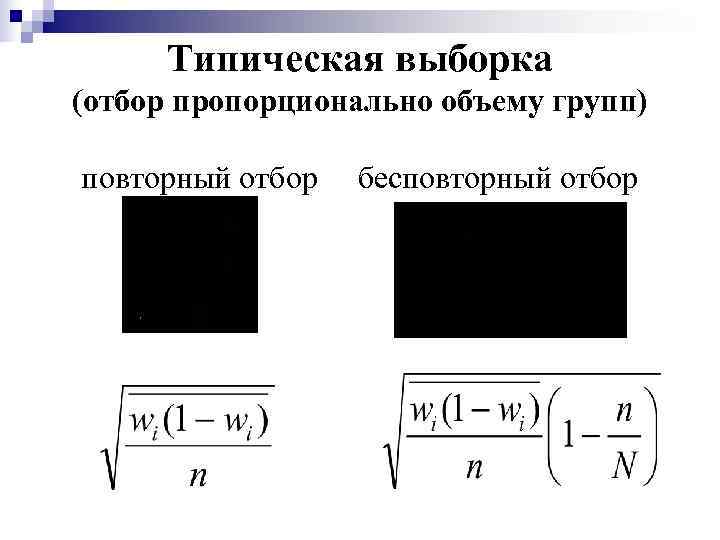  Типическая выборка (отбор пропорционально объему групп) повторный отбор бесповторный отбор 