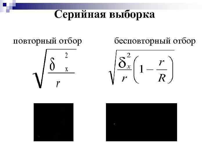    Серийная выборка повторный отбор   бесповторный отбор 