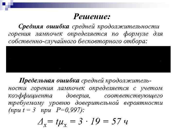     Решение: Средняя ошибка средней продолжительности    горения лампочек
