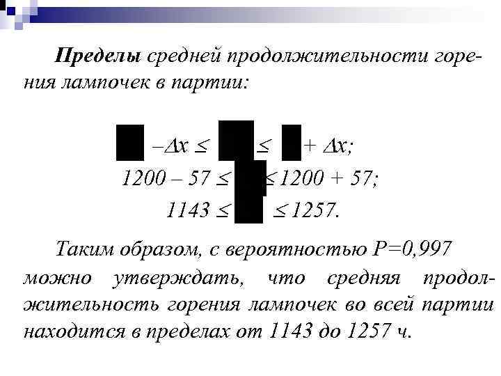   Пределы средней продолжительности горе- ния лампочек в партии:    –