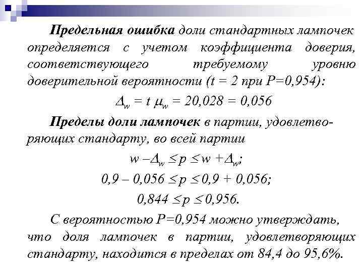   Предельная ошибка доли стандартных лампочек определяется с учетом коэффициента доверия,  соответствующего