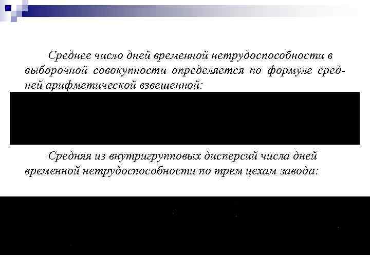   Среднее число дней временной нетрудоспособности в выборочной совокупности определяется по формуле сред-