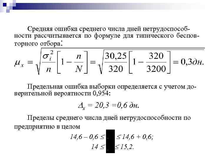   Средняя ошибка среднего числа дней нетрудоспособ- ности рассчитывается по формуле для типического