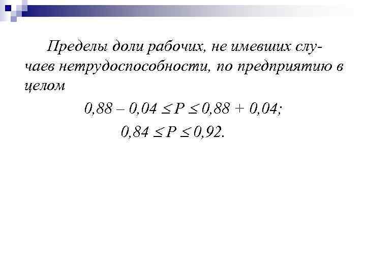   Пределы доли рабочих, не имевших слу- чаев нетрудоспособности, по предприятию в целом