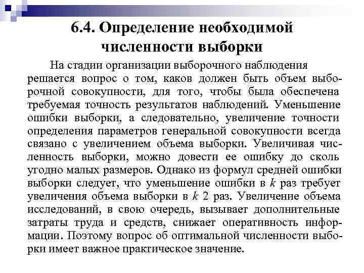   6. 4. Определение необходимой   численности выборки На стадии организации выборочного