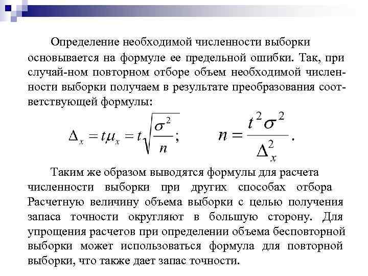   Определение необходимой численности выборки основывается на формуле ее предельной ошибки.  Так,