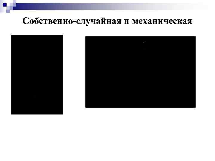 Собственно-случайная и механическая 