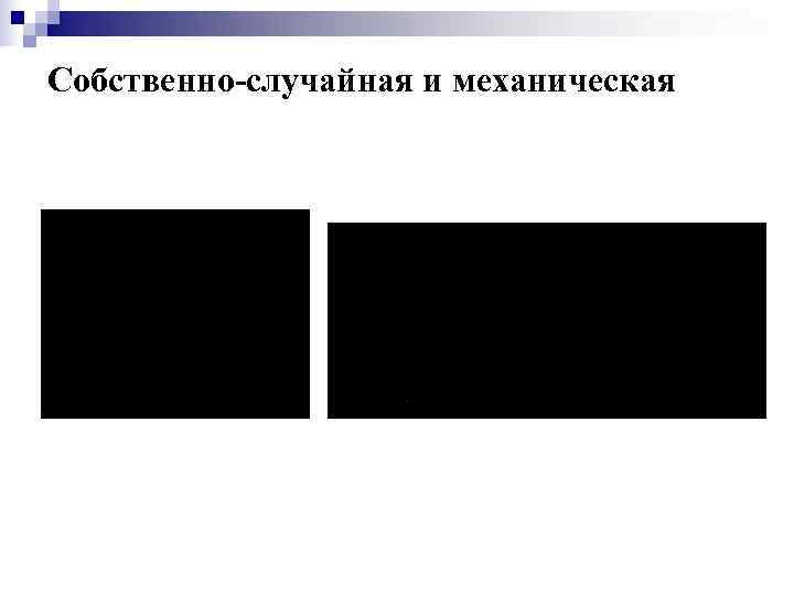 Собственно-случайная и механическая 