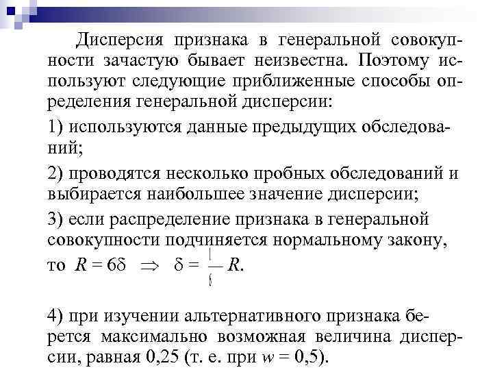   Дисперсия признака в генеральной совокуп- ности зачастую бывает неизвестна.  Поэтому ис-