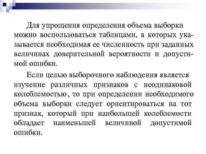   Для упрощения определения объема выборки можно воспользоваться таблицами,  в которых ука-