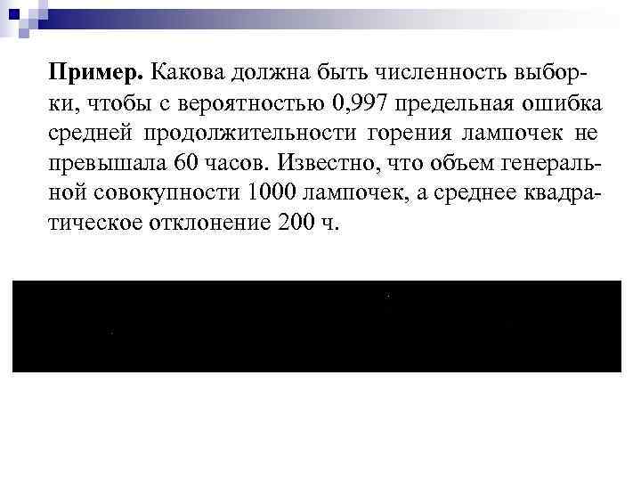 Пример. Какова должна быть численность выбор- ки, чтобы с вероятностью 0, 997 предельная ошибка