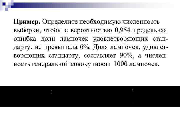 Пример. Определите необходимую численность выборки,  чтобы с вероятностью 0, 954 предельная ошибка доли
