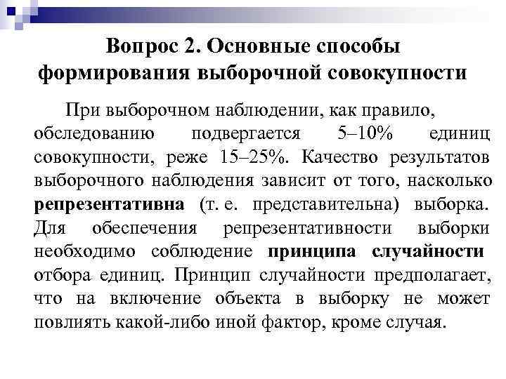  Вопрос 2. Основные способы формирования выборочной совокупности При выборочном наблюдении, как правило, 