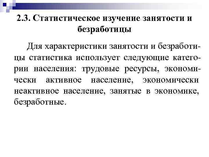 2. 3. Статистическое изучение занятости и    безработицы  Для характеристики занятости