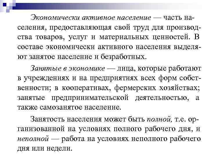   Экономически активное население — часть на- селения, предоставляющая свой труд для производ-