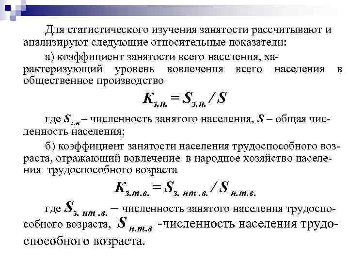   Для статистического изучения занятости рассчитывают и анализируют следующие относительные показатели: а) коэффициент