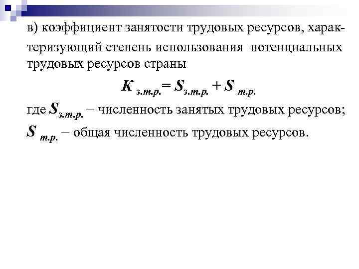 в) коэффициент занятости трудовых ресурсов, харак- теризующий степень использования потенциальных трудовых ресурсов страны 