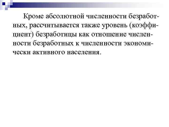   Кроме абсолютной численности безработ- ных, рассчитывается также уровень (коэффи- циент) безработицы как